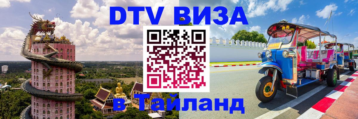 Купить DTV визу в Таиланд Ханой 
