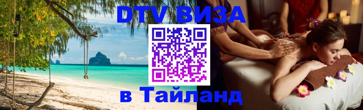 Купить DTV визу в Таиланд 