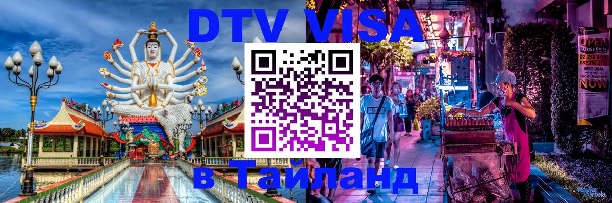 Стоимость и условия DTV визы — оформление в Таиланд под ключ - 19.11.2025 